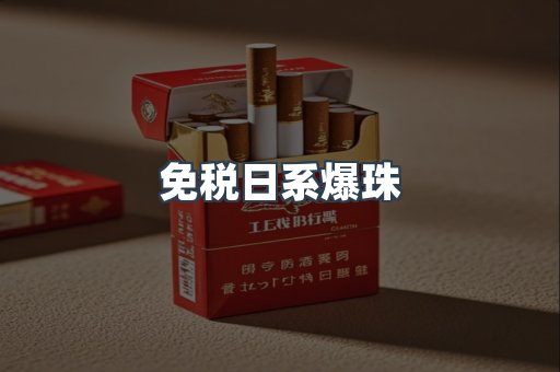 免税日系爆珠