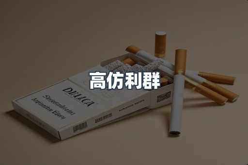 高仿利群
